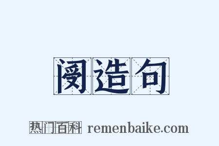 阌造句是什么意思的图片